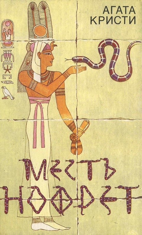 Обложка книги «Месть Нофрет»