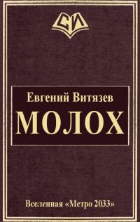 Обложка книги «Молох»