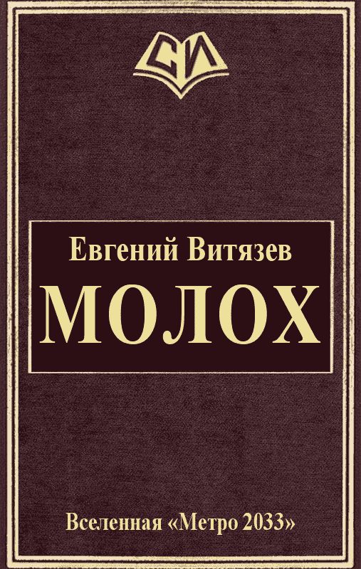 Обложка книги «Молох»