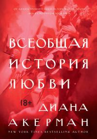 Обложка книги «Всеобщая история любви»