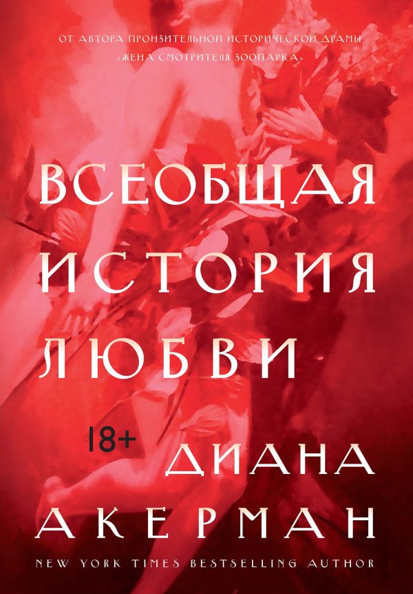 Обложка книги «Всеобщая история любви»