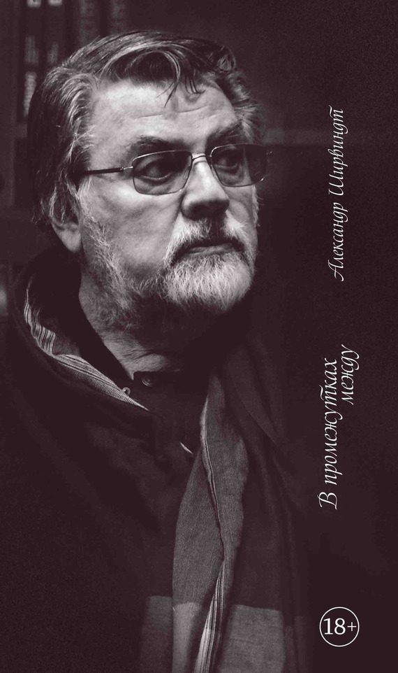 Обложка книги «В промежутках между»