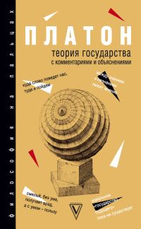 Обложка книги «Теория государства. С комментариями и объяснениями»