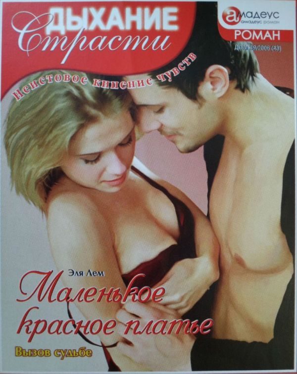 Обложка книги «Маленькое красное платье: Вызов судьбе»