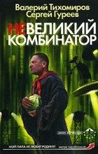 Обложка книги «Невеликий комбинатор»
