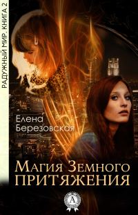Обложка книги «Магия земного притяжения»