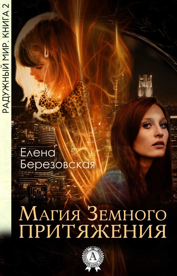Обложка книги «Магия земного притяжения»