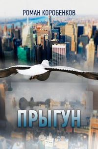 Обложка книги «Прыгун»