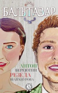 Обложка книги «Бальтазар»