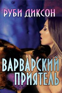 Обложка книги «Варварский приятель»