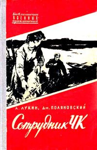 Обложка книги «Сотрудник ЧК»