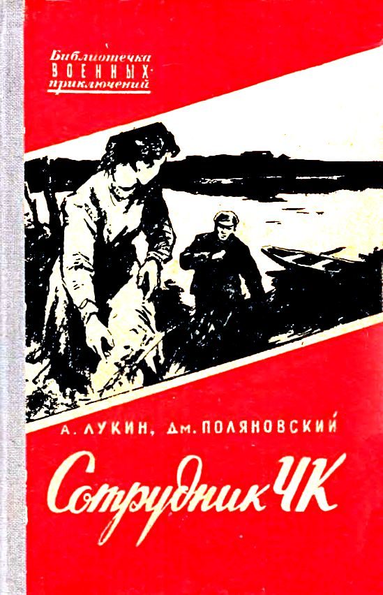 Обложка книги «Сотрудник ЧК»