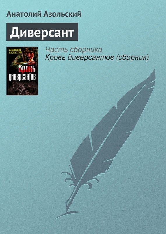 Обложка книги «Диверсант»