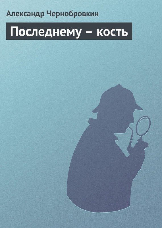 Обложка книги «Последнему – кость»