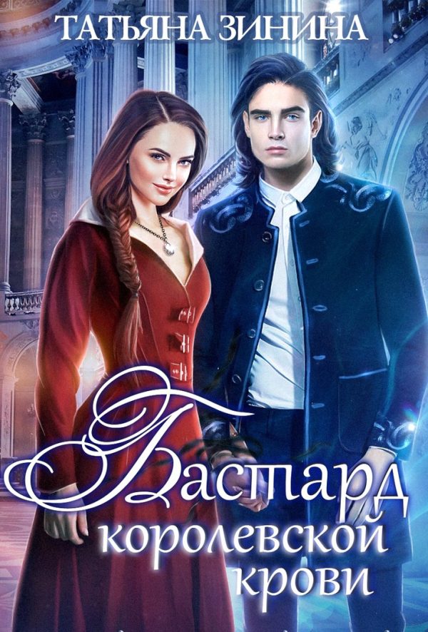 Обложка книги «Бастард королевской крови. Книга 1»