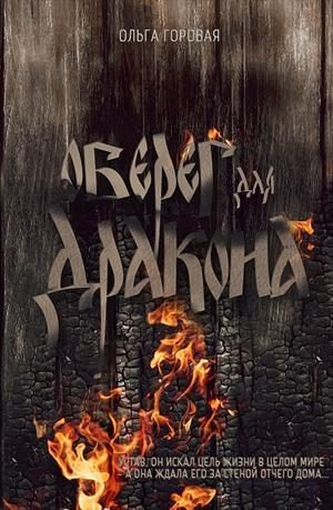 Обложка книги «Оберег для дракона»