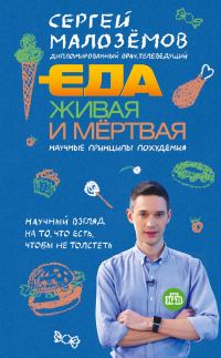 Обложка книги «Еда живая и мёртвая: научные принципы похудения»