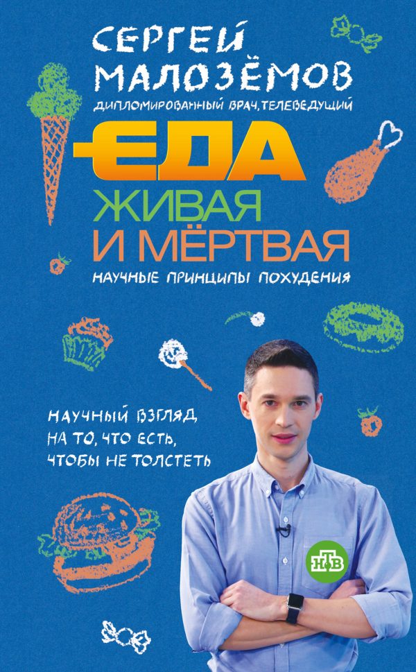 Обложка книги «Еда живая и мёртвая: научные принципы похудения»