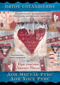 Обложка книги «Пятое соглашение: практическое руководство по обретению внутренней гармонии»