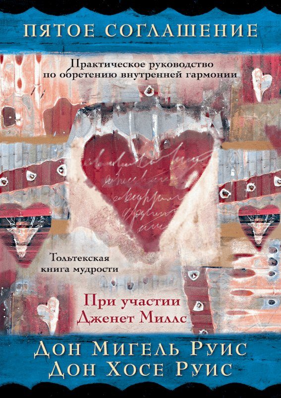 Обложка книги «Пятое соглашение: практическое руководство по обретению внутренней гармонии»