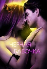 Обложка книги «Черная бабочка»