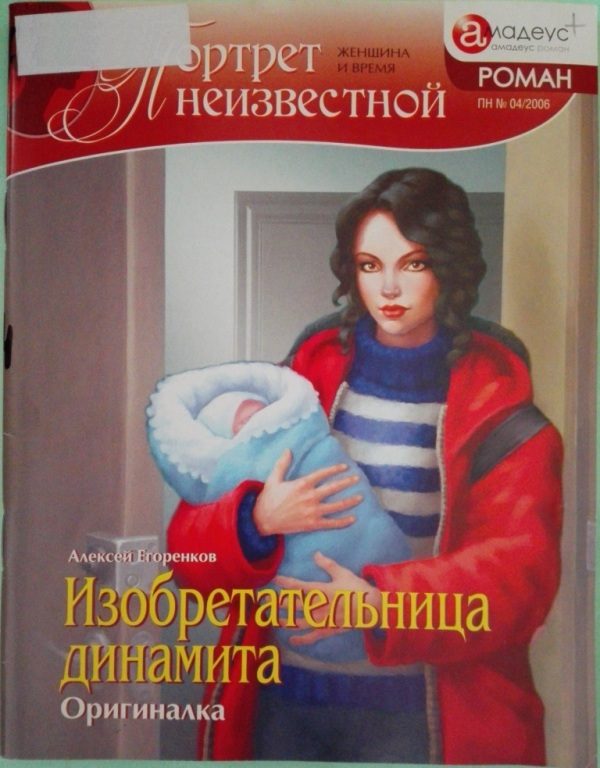 Обложка книги «Изобретательница динамита: Оригиналка»