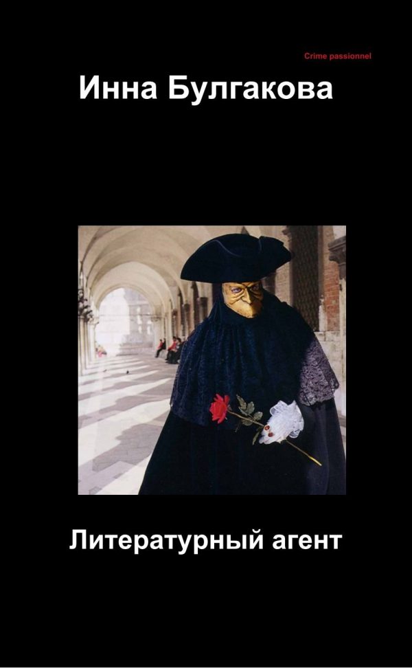 Обложка книги «Литературный агент»