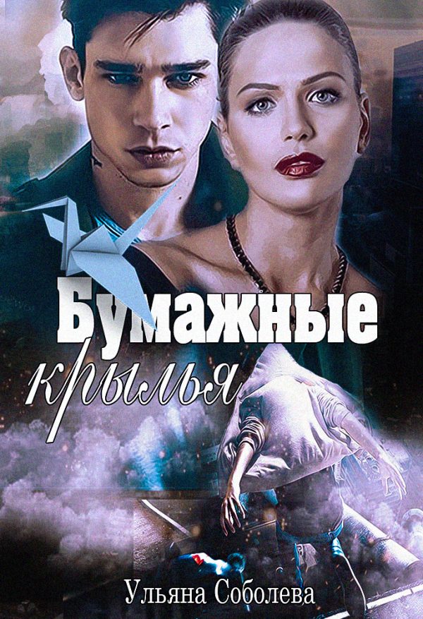 Обложка книги «Бумажные крылья»