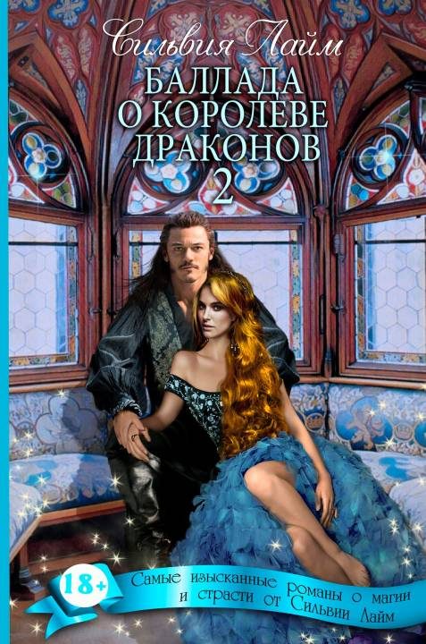 Обложка книги «Баллада о королеве драконов. Часть 2»
