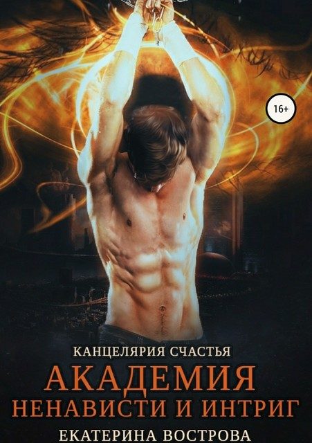 Обложка книги «Канцелярия счастья. Академия ненависти и интриг»