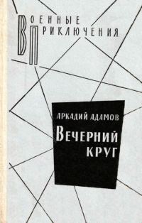 Обложка книги «Вечерний круг. Повести»