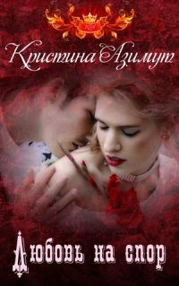 Обложка книги «Любовь на спор»