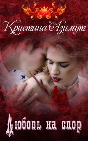 Обложка книги «Любовь на спор»