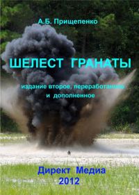 Обложка книги «Шелест гранаты. Издание второе, переработанное и дополненное»