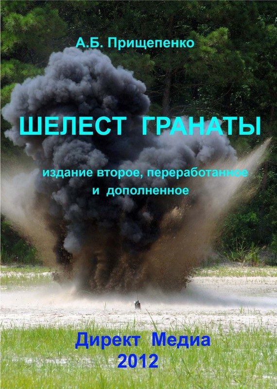 Обложка книги «Шелест гранаты. Издание второе, переработанное и дополненное»