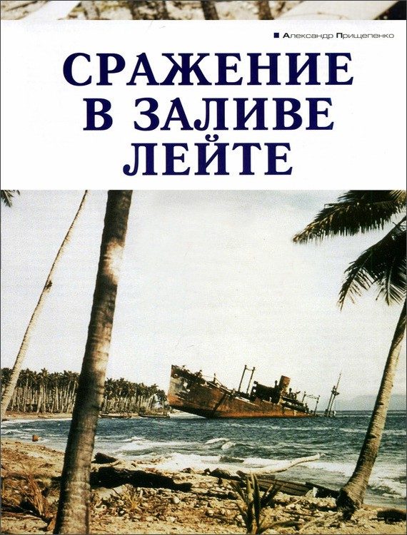 Обложка книги «Сражение в заливе Лейте»
