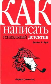 Обложка книги «Как написать гениальный детектив»