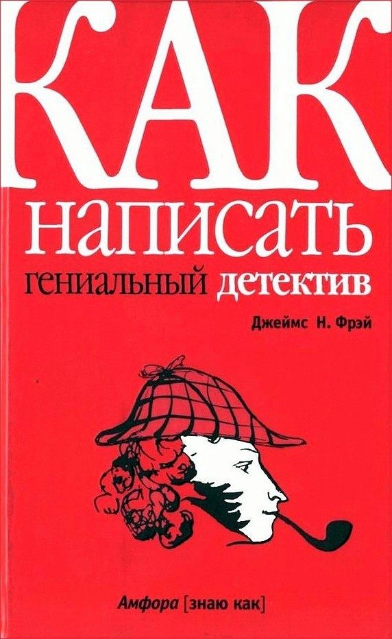 Обложка книги «Как написать гениальный детектив»