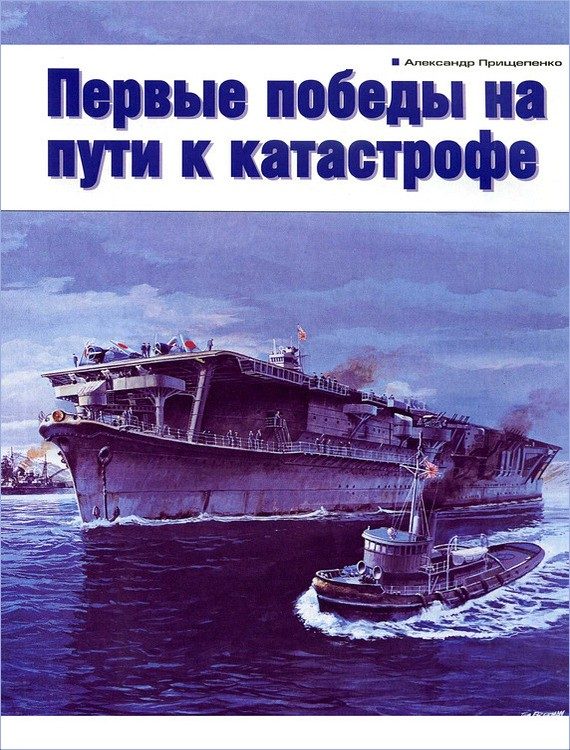 Обложка книги «Первые победы на пути к катастрофе»