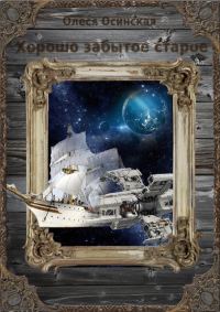 Обложка книги «Хорошо забытое старое. Книга 1»