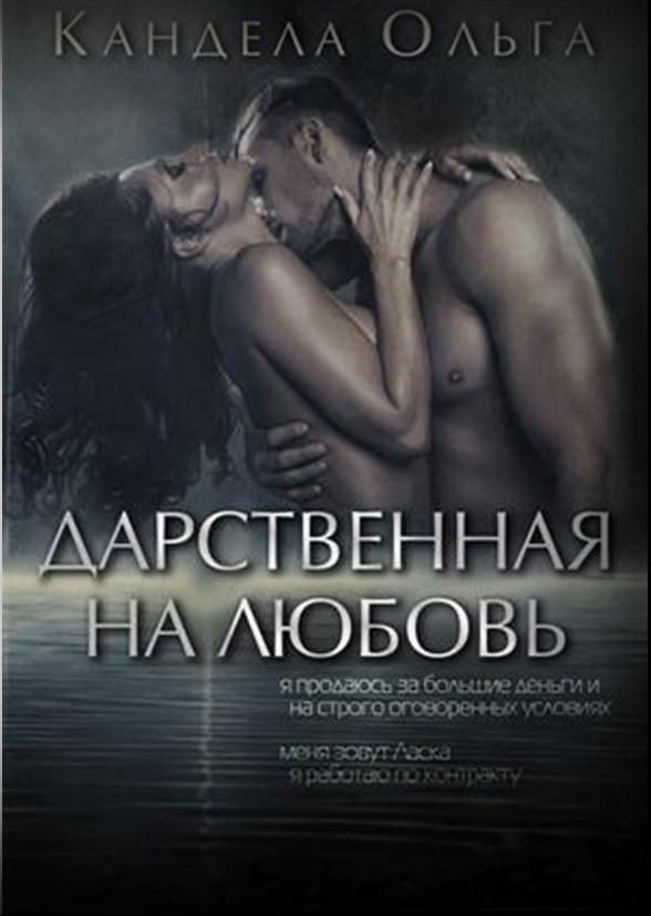 Обложка книги «Дарственная на любовь»