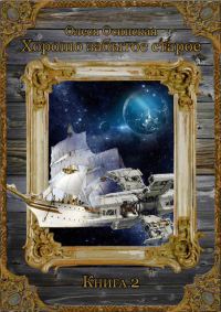 Обложка книги «Хорошо забытое старое. Книга 2»