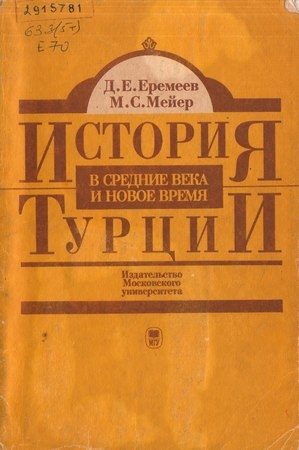 Обложка книги «История Турции в средние века и новое время»