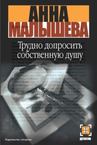 Обложка книги «Трудно допросить собственную душу»