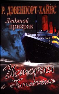 Обложка книги «Ледяной призрак. Истории с «Титаника»»