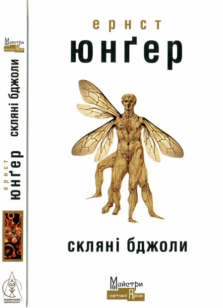 Обложка книги «Скляні бджоли»