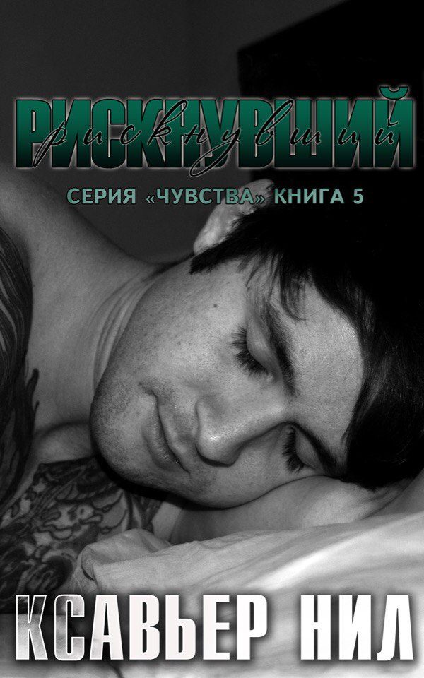 Обложка книги «Рискнувший»