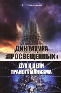 Обложка книги «Диктатура «просвещенных»: дух и цели трансгуманизма»