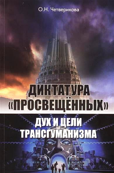 Обложка книги «Диктатура «просвещенных»: дух и цели трансгуманизма»