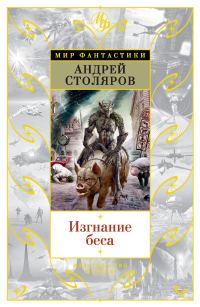 Обложка книги «Изгнание беса»